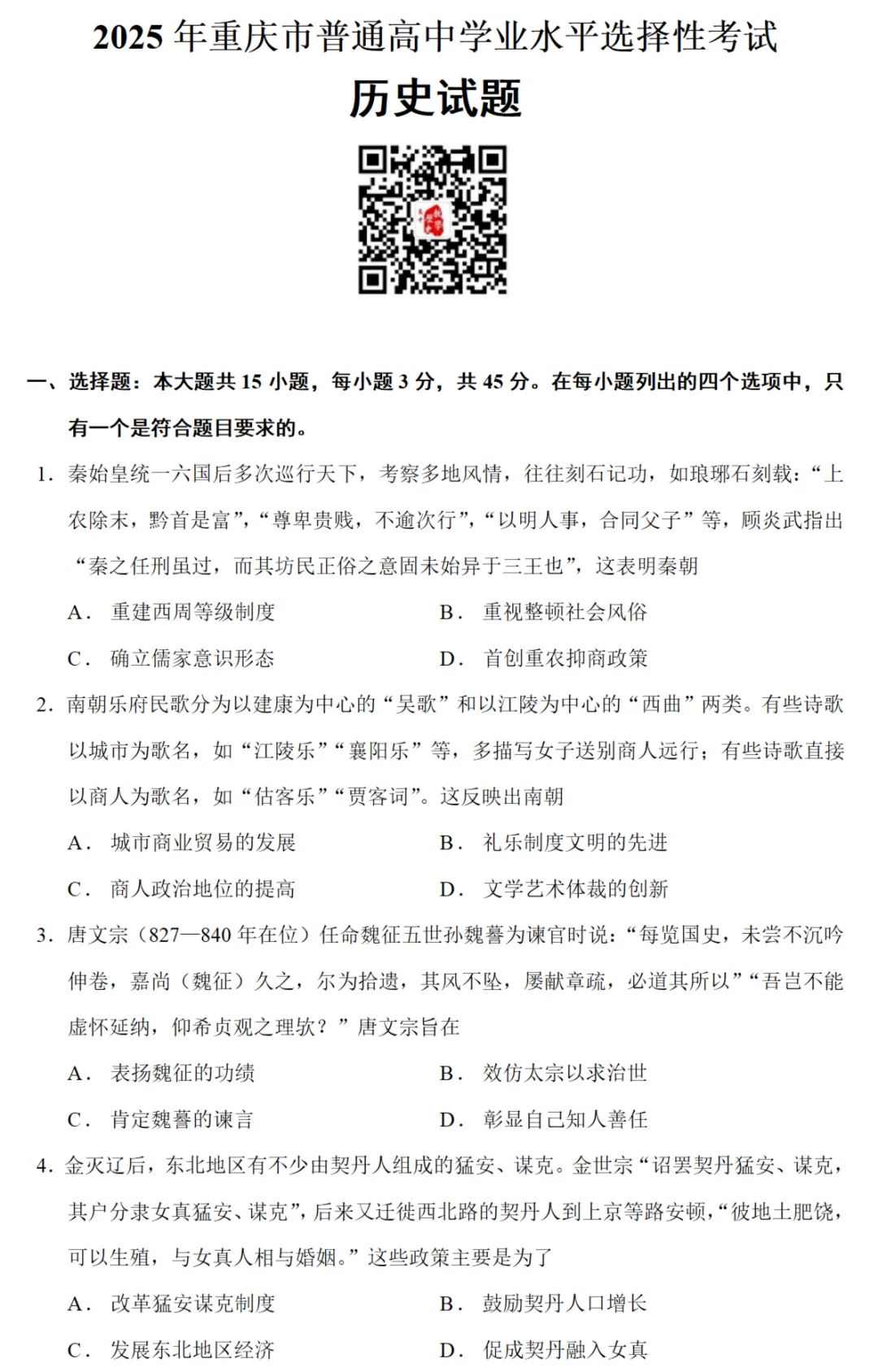 高考真题|2025年高考重庆卷历史试题和答案 第1张