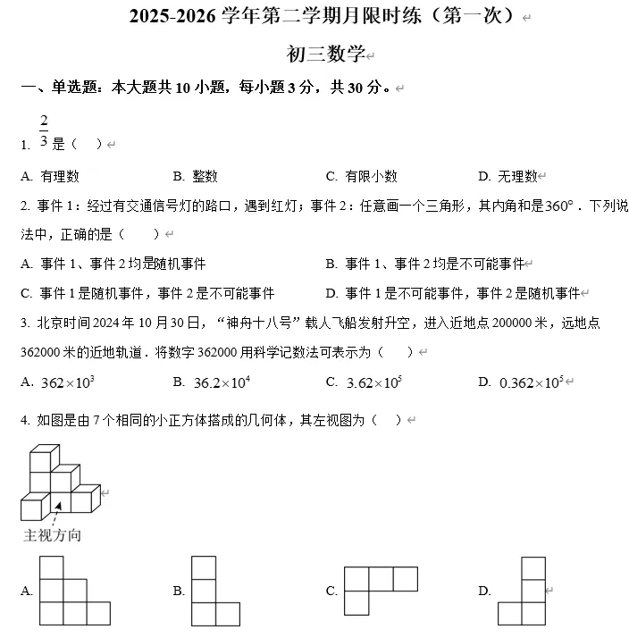 【中考数学】广东江门市广东实验中学附属江门学校2025-2026学年九年级下学期第一次模拟考试数学试题 第1张