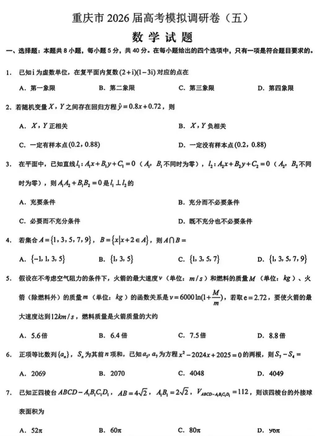 重庆市2026届高考模拟考试数学试卷及答案 第3张