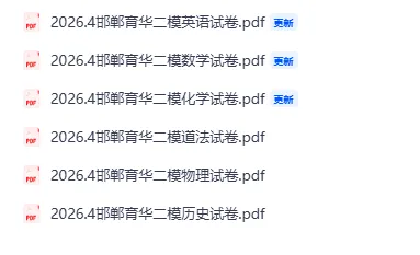 2026.4月邯郸育华中考二模试卷 第1张
