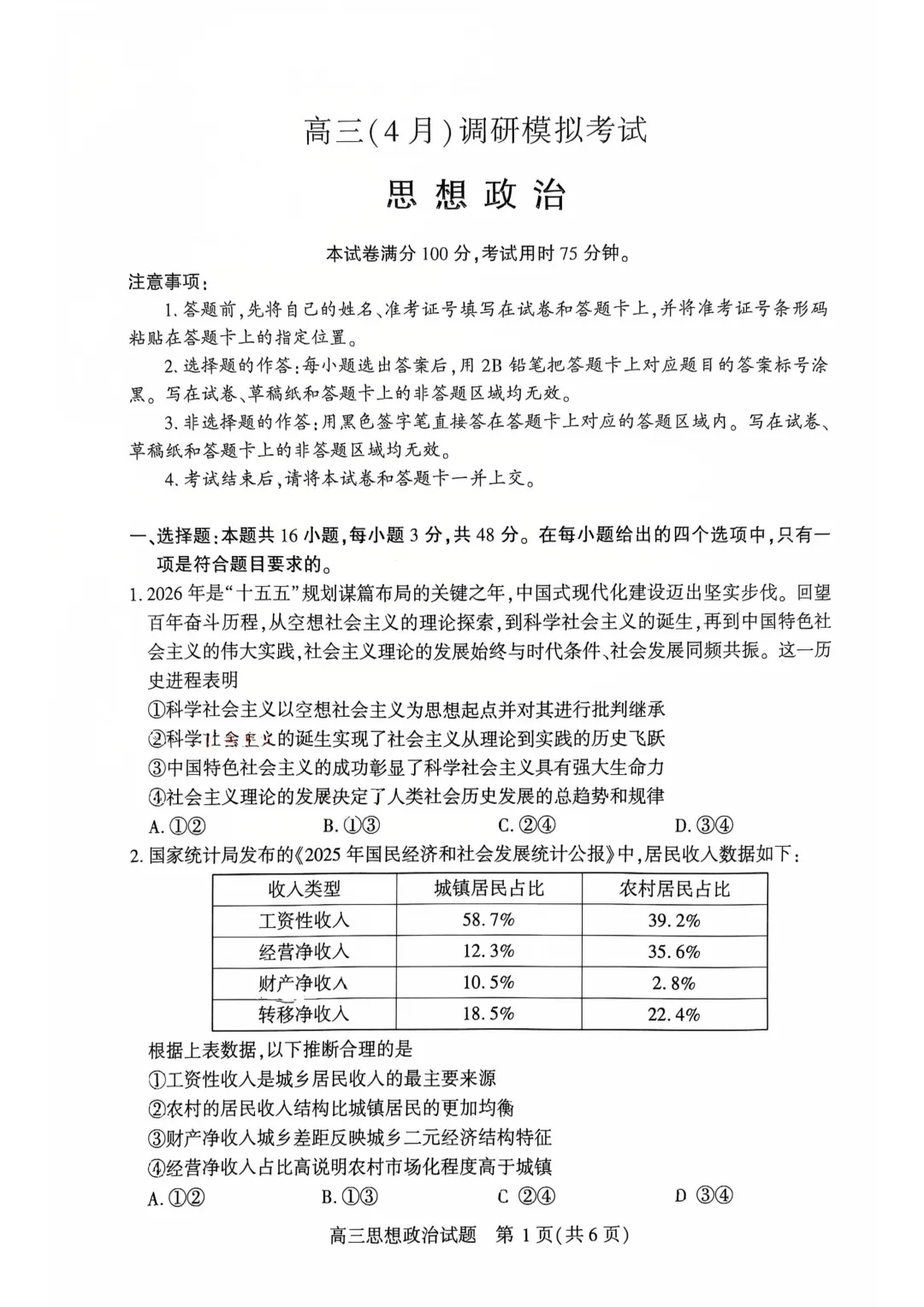湖北黄冈市2026届高三4月调研模拟考试政治试题 第1张