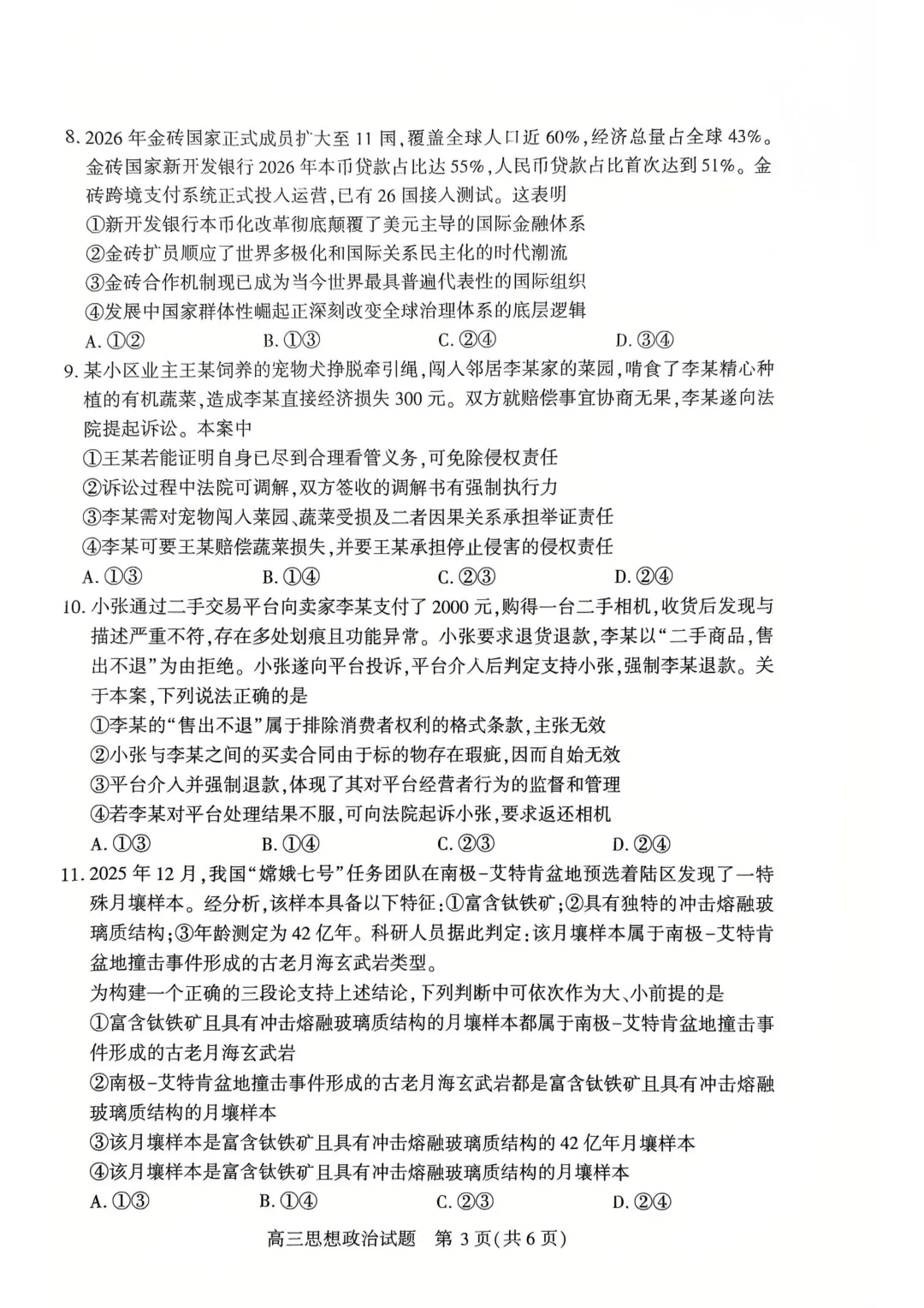 湖北黄冈市2026届高三4月调研模拟考试政治试题 第3张