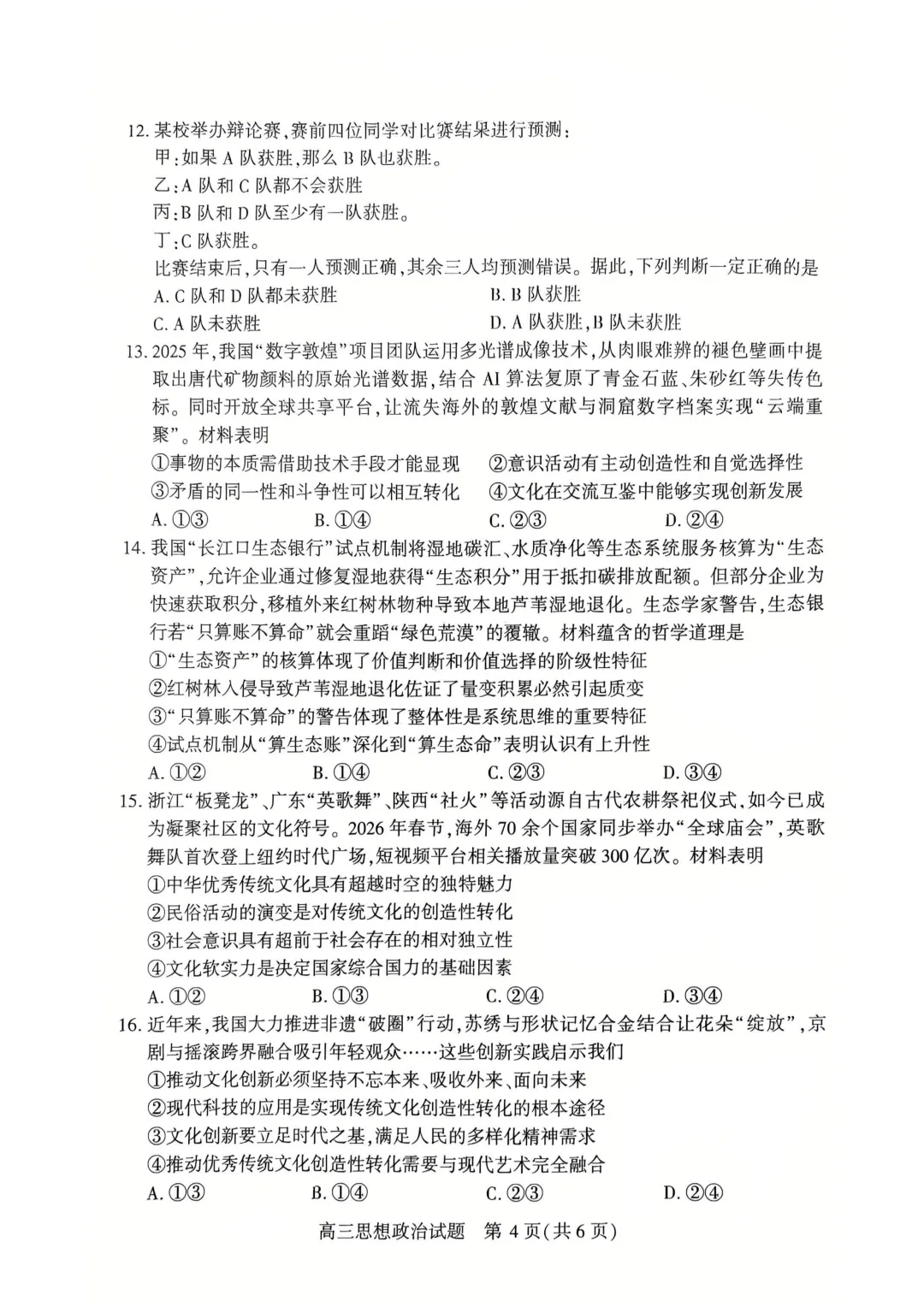 湖北黄冈市2026届高三4月调研模拟考试政治试题 第4张