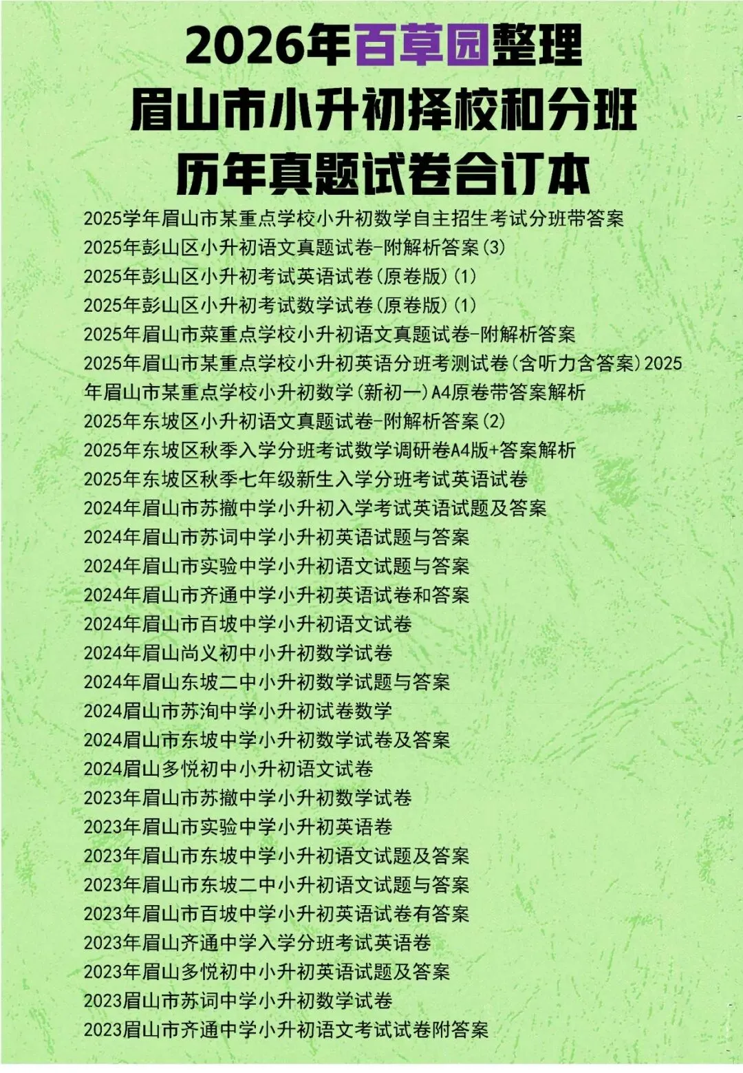 眉山|小升初近年试卷合集(适用2026) 第1张