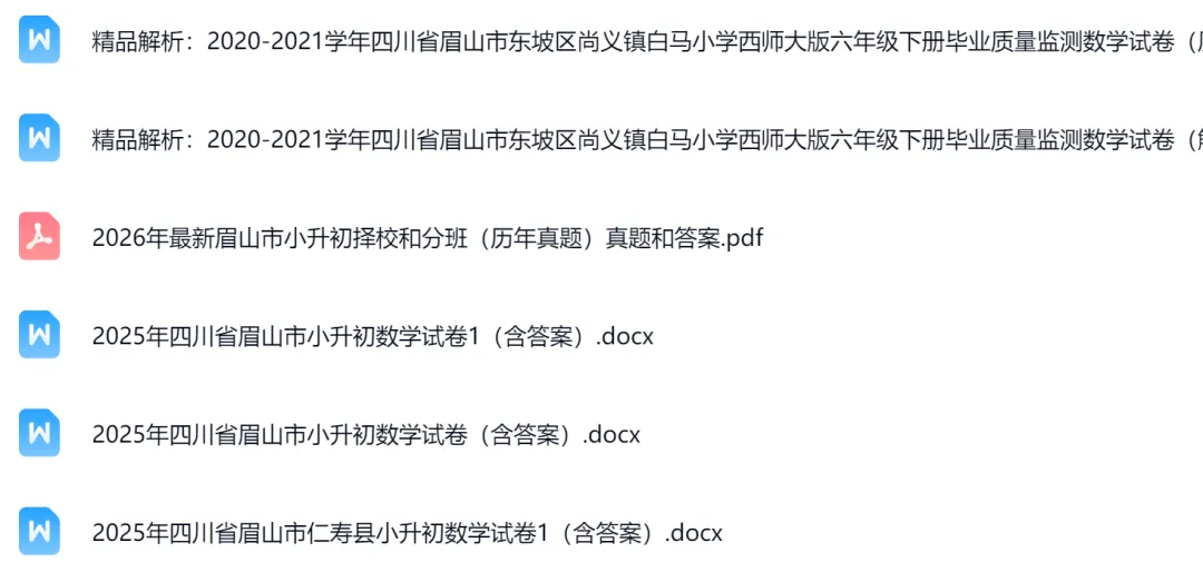 眉山|小升初近年试卷合集(适用2026) 第5张