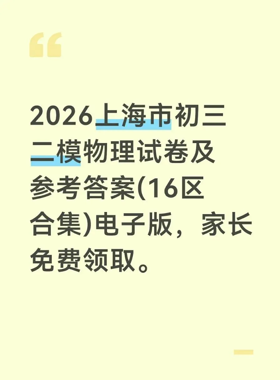 2026上海市初三二模物理试卷及参考答案(16区合集)电子版 第1张