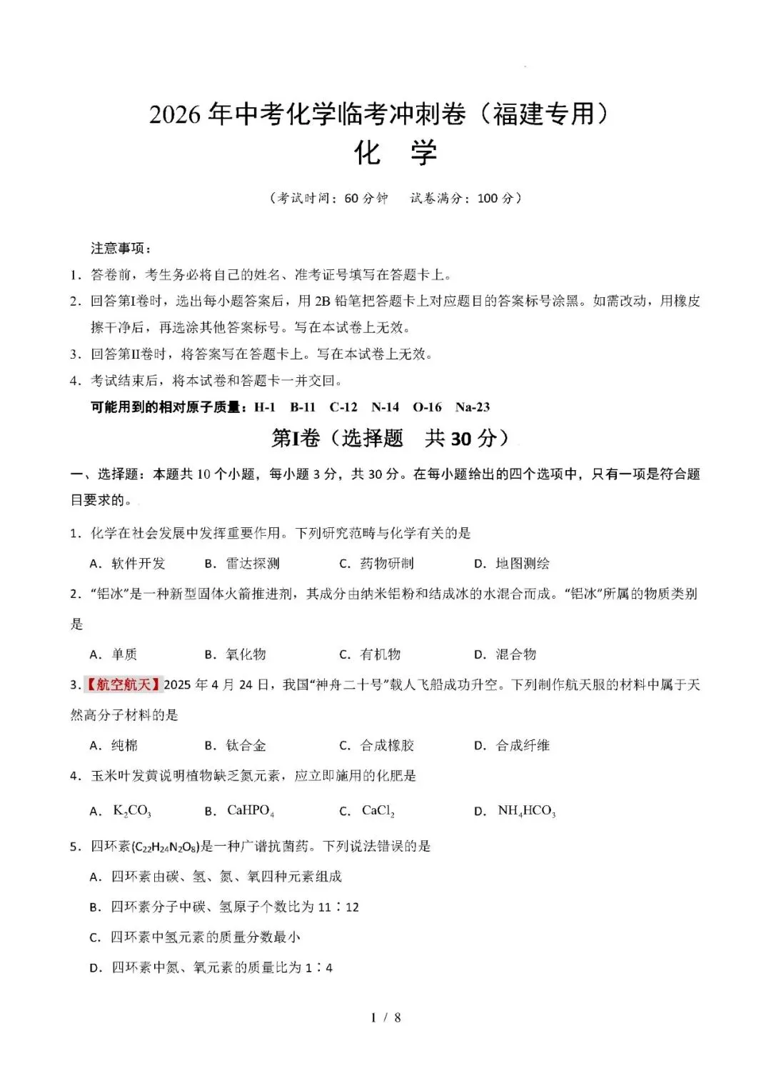【中考化学】2026年中考化学临考冲刺卷(福建专用) 第1张