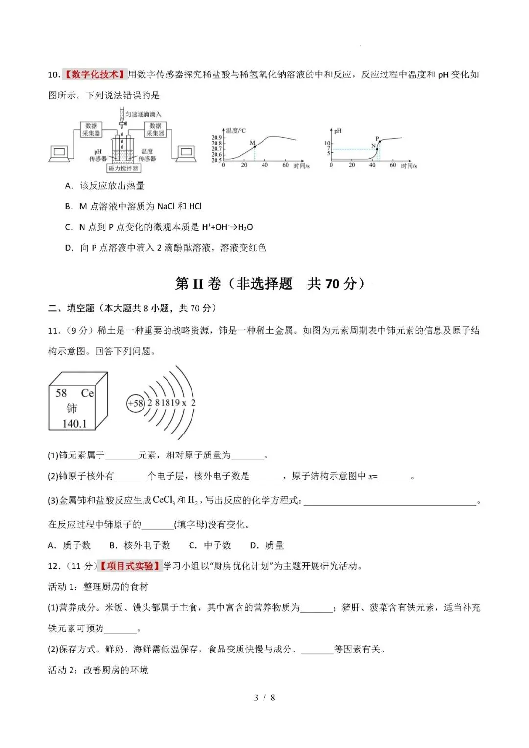 【中考化学】2026年中考化学临考冲刺卷(福建专用) 第3张