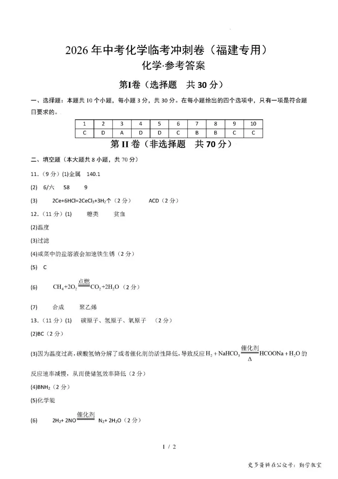 【中考化学】2026年中考化学临考冲刺卷(福建专用) 第9张