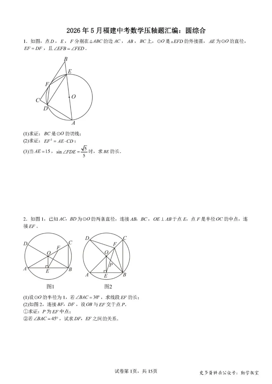 【中考数学】2026年5月福建中考数学压轴题汇编:圆综合 第1张