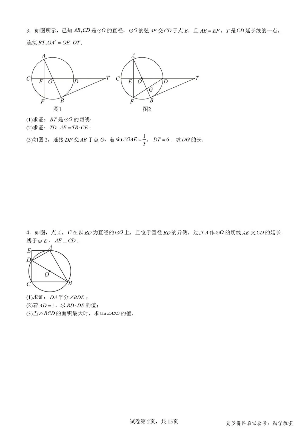 【中考数学】2026年5月福建中考数学压轴题汇编:圆综合 第2张