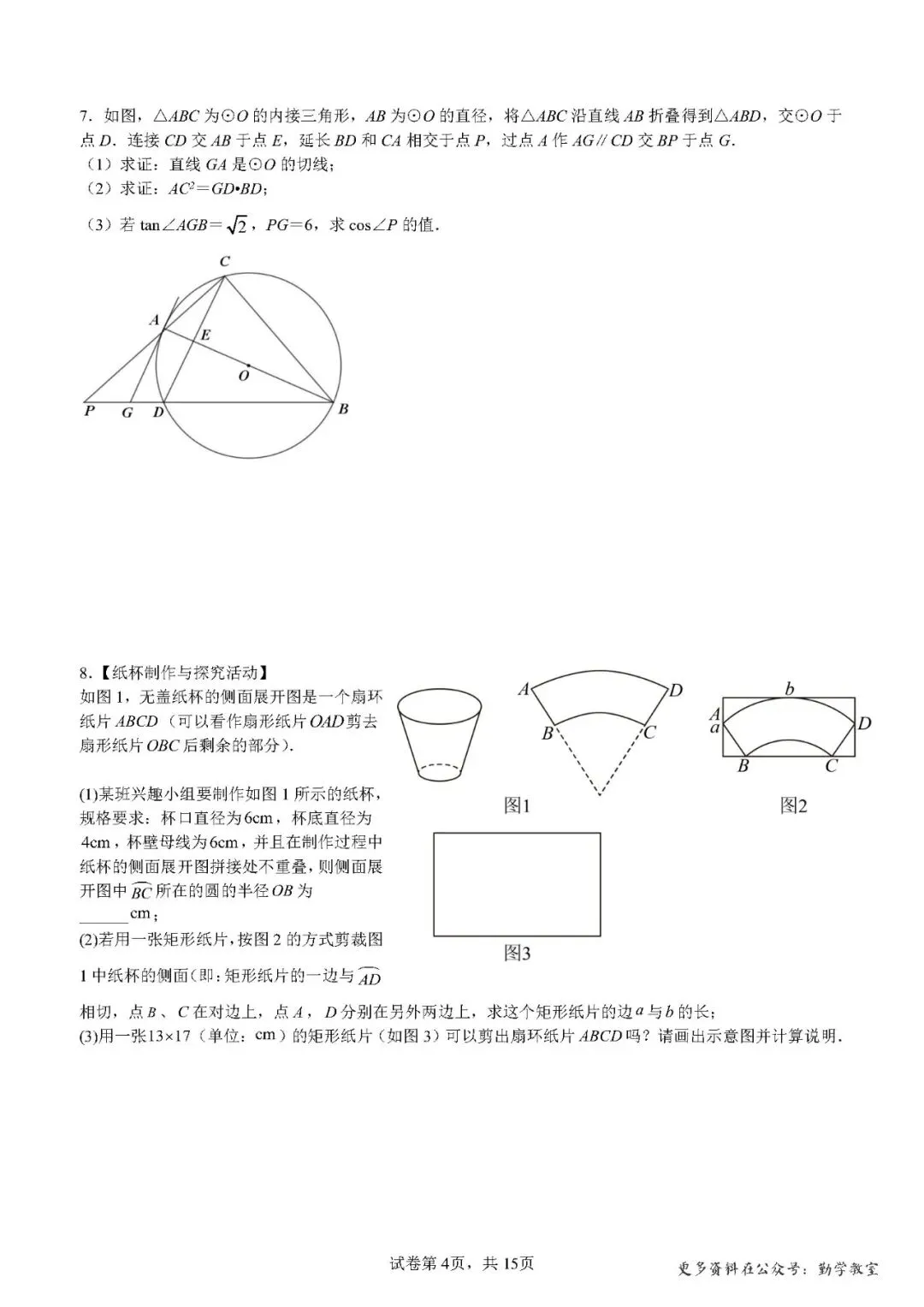【中考数学】2026年5月福建中考数学压轴题汇编:圆综合 第4张