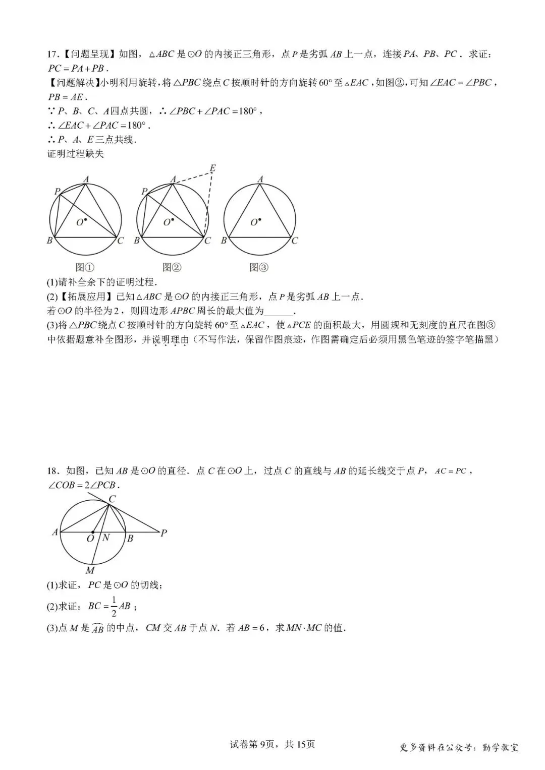 【中考数学】2026年5月福建中考数学压轴题汇编:圆综合 第9张
