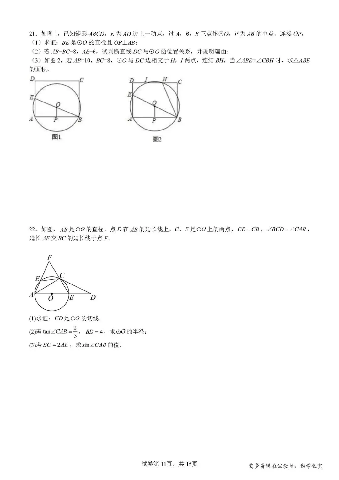 【中考数学】2026年5月福建中考数学压轴题汇编:圆综合 第11张