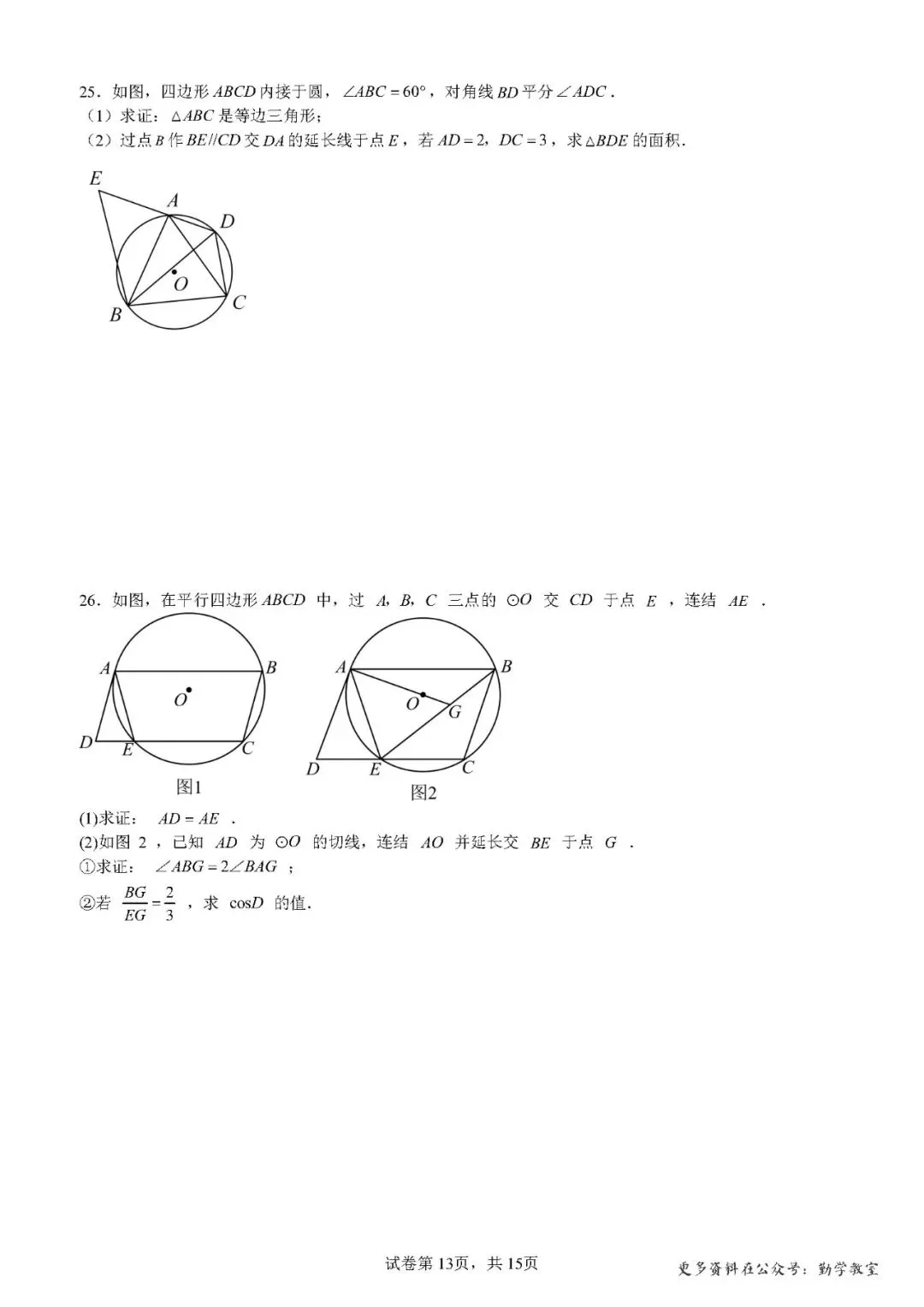 【中考数学】2026年5月福建中考数学压轴题汇编:圆综合 第13张