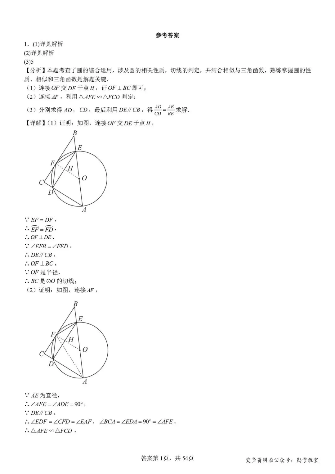 【中考数学】2026年5月福建中考数学压轴题汇编:圆综合 第17张