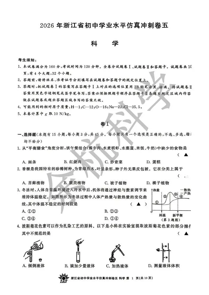 【中考模拟】2026年4月浙共体仿真冲刺卷五(附答案) 第6张