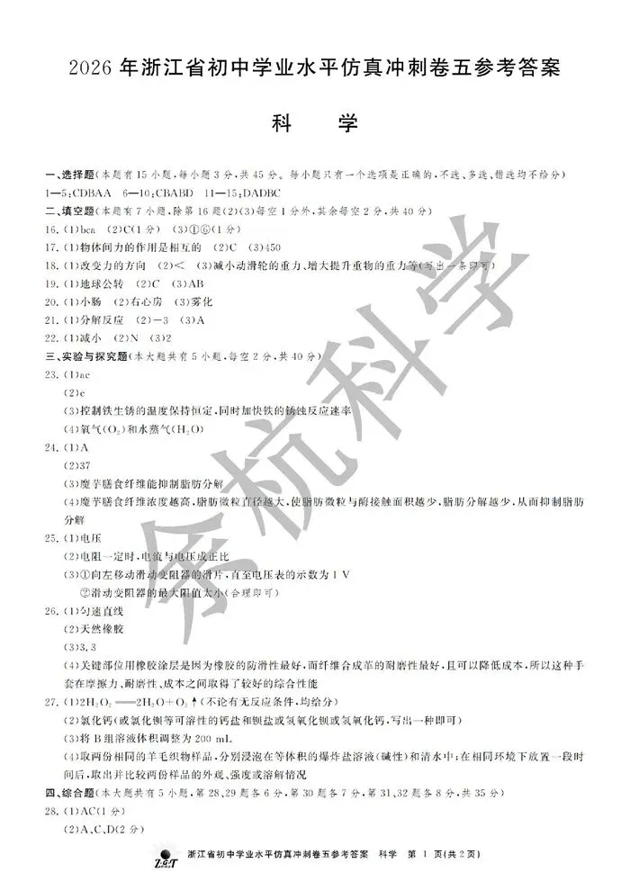 【中考模拟】2026年4月浙共体仿真冲刺卷五(附答案) 第16张