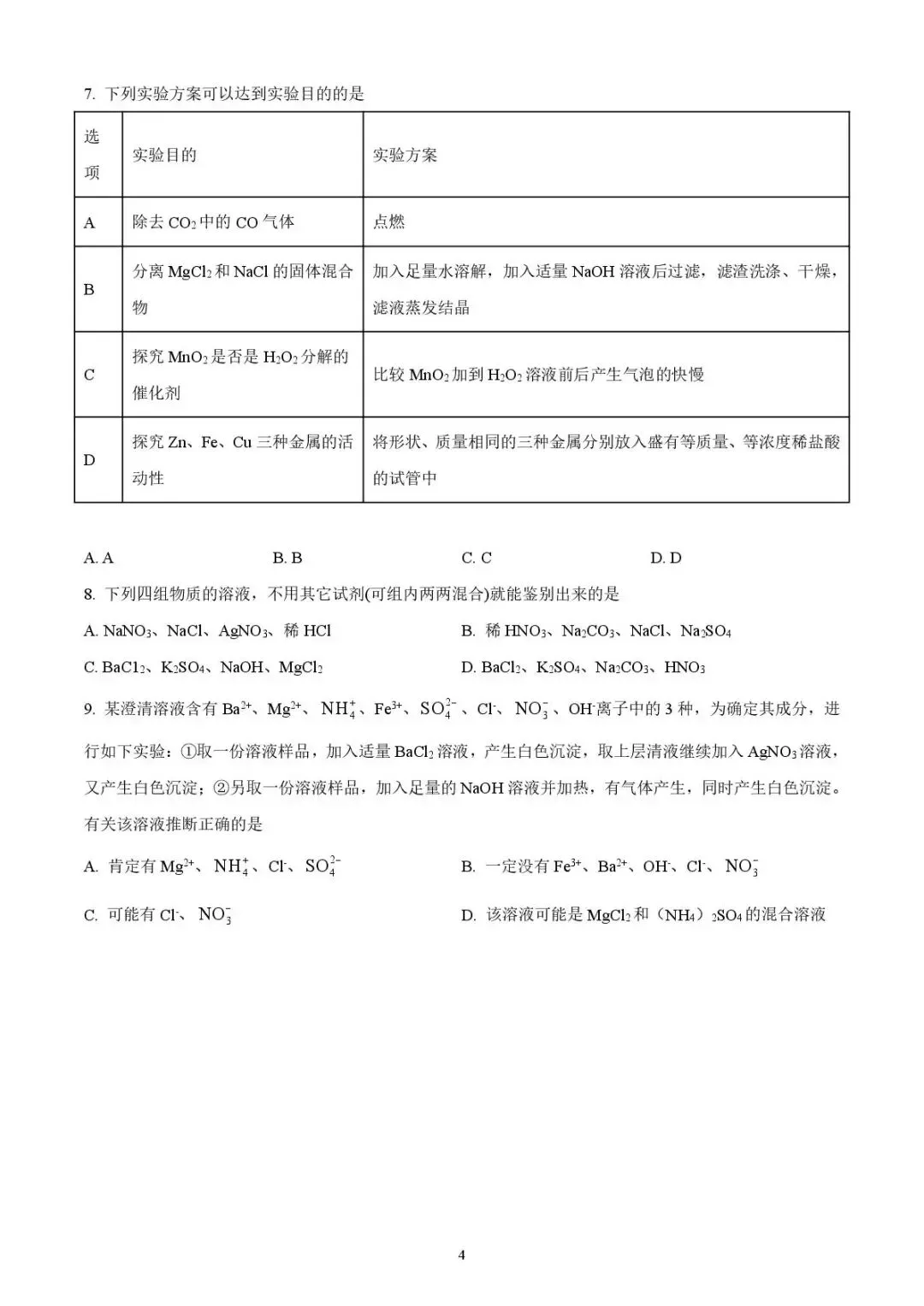 2025年济宁市泗水县中考二模化学试题 第4张