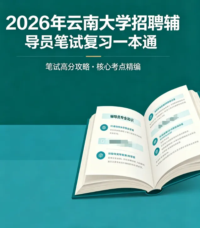 2026云南大学招聘专职辅导员笔试历年真题辅导员践行教育家精神热点资料高等教育基础知识行政管理学谈心谈话专题试题库国内外时政资料题库 第2张