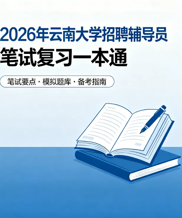 2026云南大学招聘专职辅导员笔试历年真题辅导员践行教育家精神热点资料高等教育基础知识行政管理学谈心谈话专题试题库国内外时政资料题库 第6张