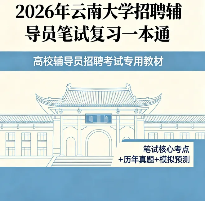 2026云南大学招聘专职辅导员笔试历年真题辅导员践行教育家精神热点资料高等教育基础知识行政管理学谈心谈话专题试题库国内外时政资料题库 第12张