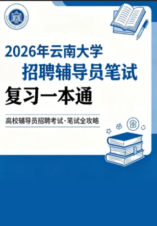 2026云南大学招聘专职辅导员笔试历年真题辅导员践行教育家精神热点资料高等教育基础知识行政管理学谈心谈话专题试题库国内外时政资料题库 第20张