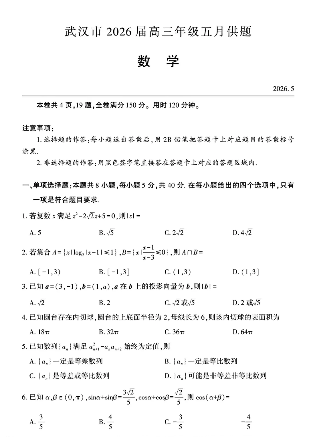 【高三试卷】260505-湖北省武汉市2026届高三年级五月供题-数学(数) 第1张