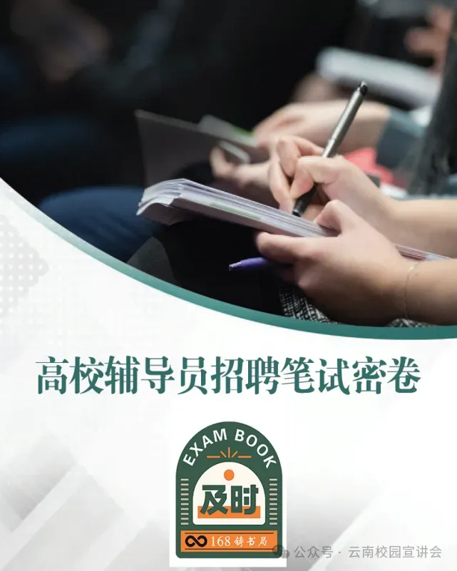 2026云南大学招聘专职辅导员笔试历年真题辅导员践行教育家精神热点资料高等教育基础知识行政管理学谈心谈话专题试题库国内外时政资料题库 第72张