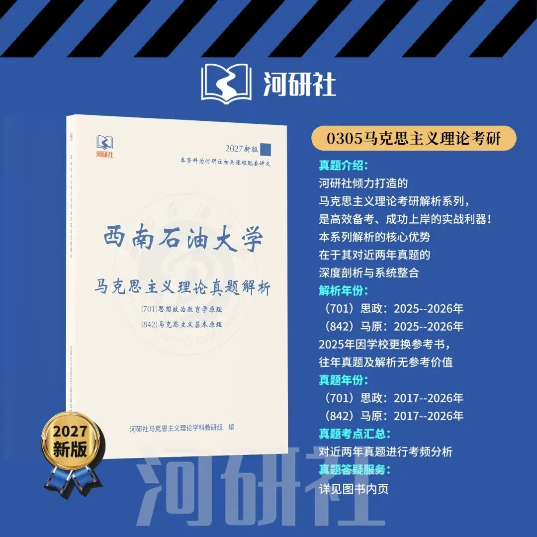 2027 年西南石油大学马理论考研真题全解|送高分答题框架+解题技巧 第17张