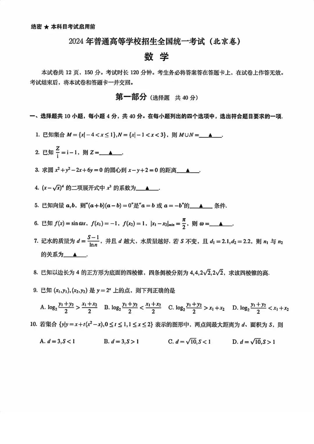 2024年高考数学真题(北京卷) 第1张