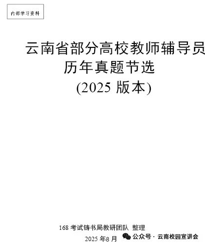 2026云南大学招聘专职辅导员笔试历年真题辅导员践行教育家精神热点资料高等教育基础知识行政管理学谈心谈话专题试题库国内外时政资料题库 第110张