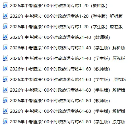 2026年中考道法100个时政热词专练(1-80) 第1张