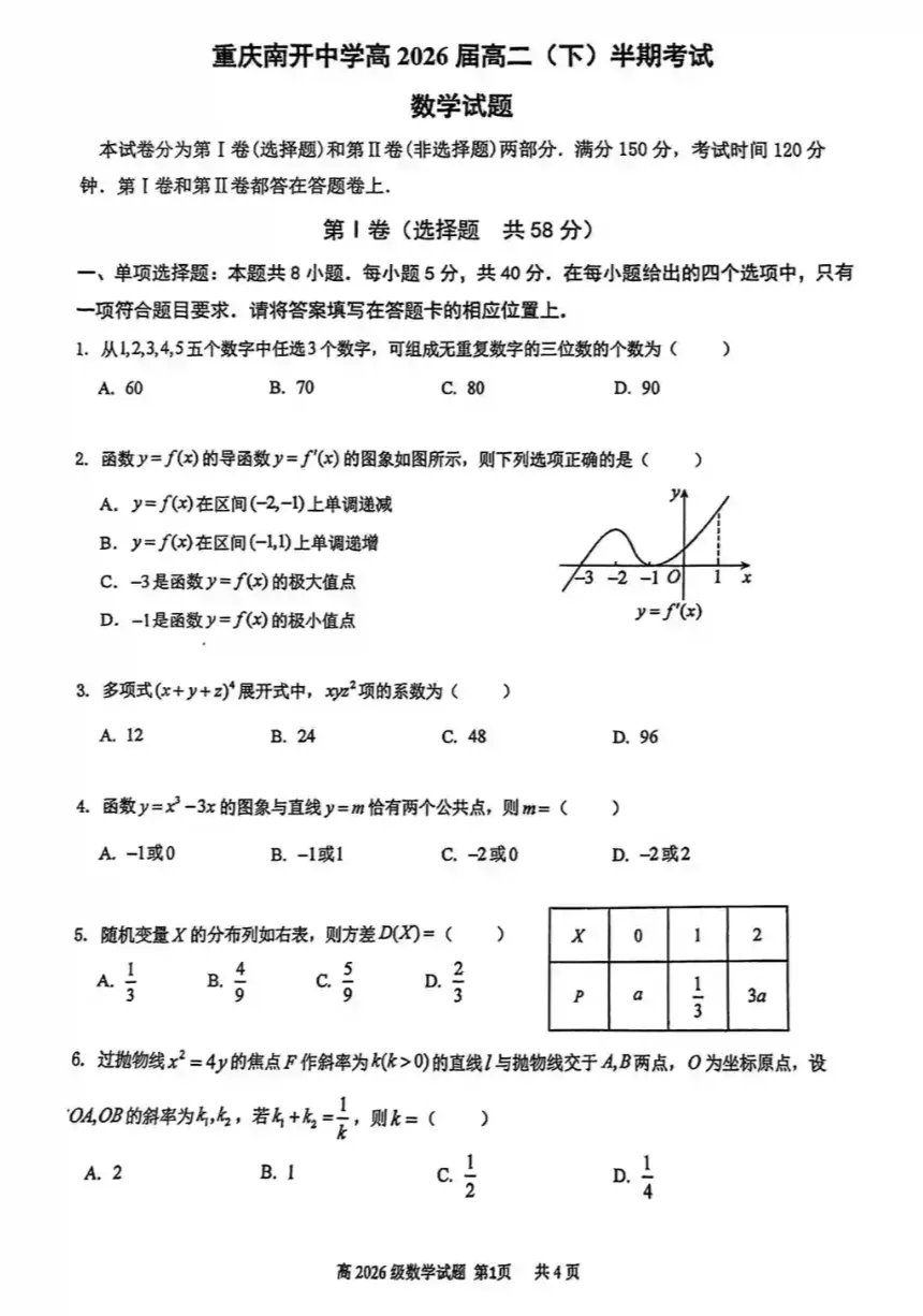 高二下重庆南开期中数学试卷 第1张