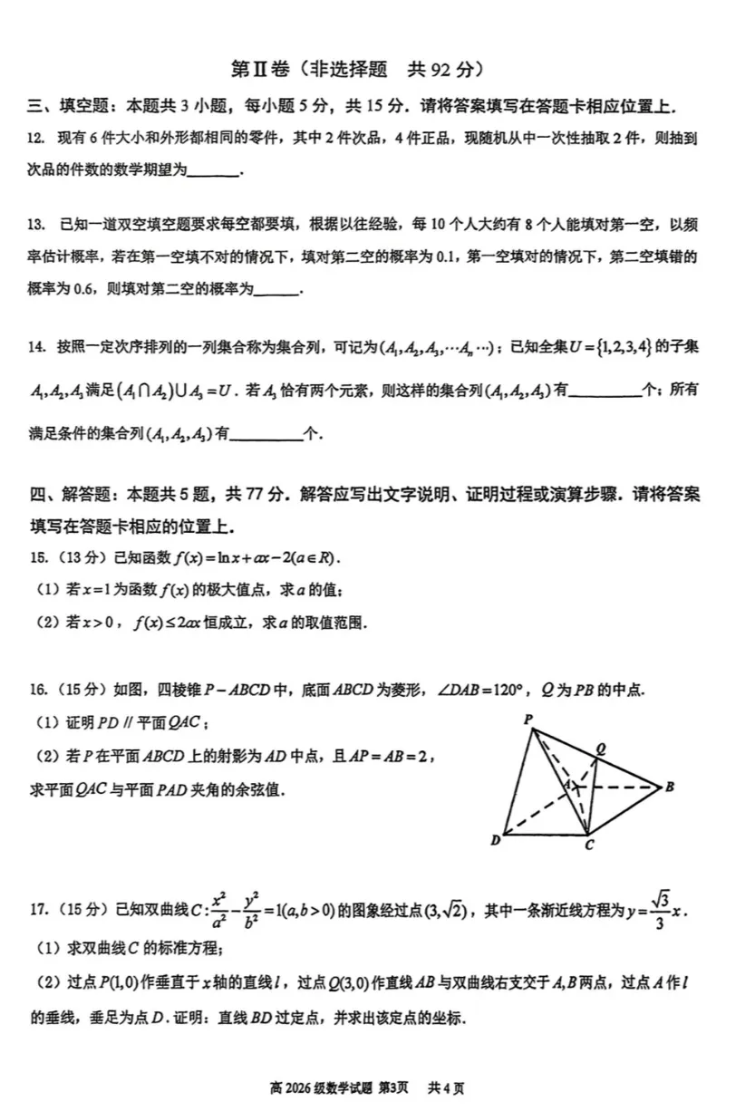 高二下重庆南开期中数学试卷 第3张