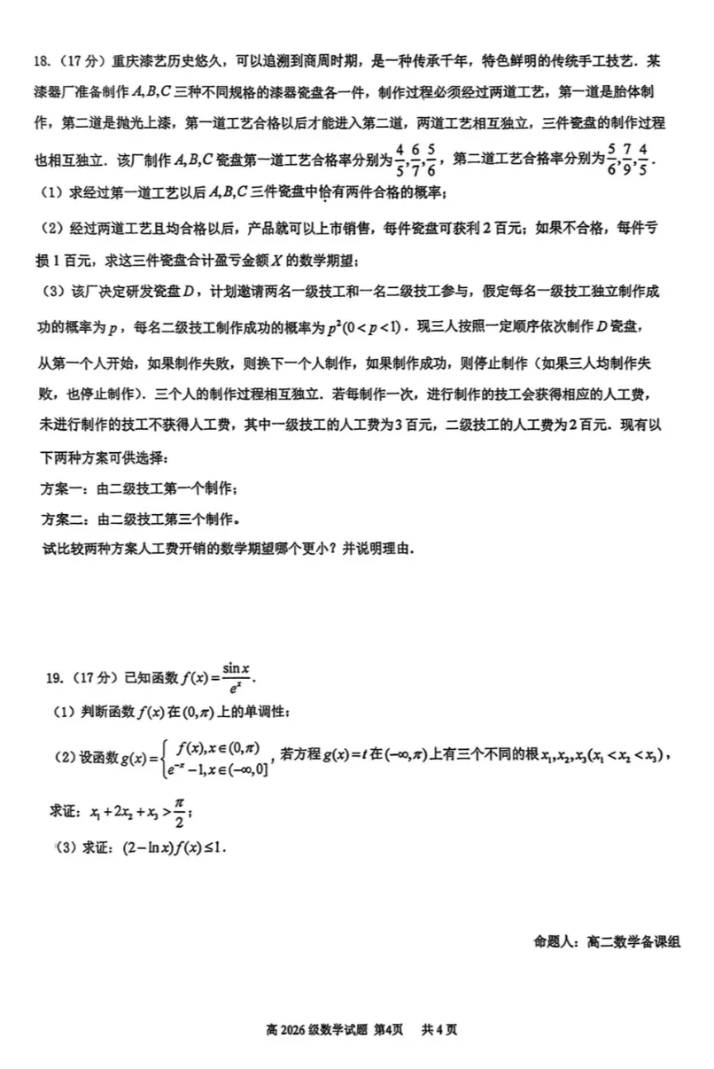 高二下重庆南开期中数学试卷 第4张