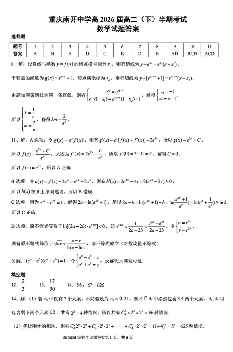 高二下重庆南开期中数学试卷 第5张