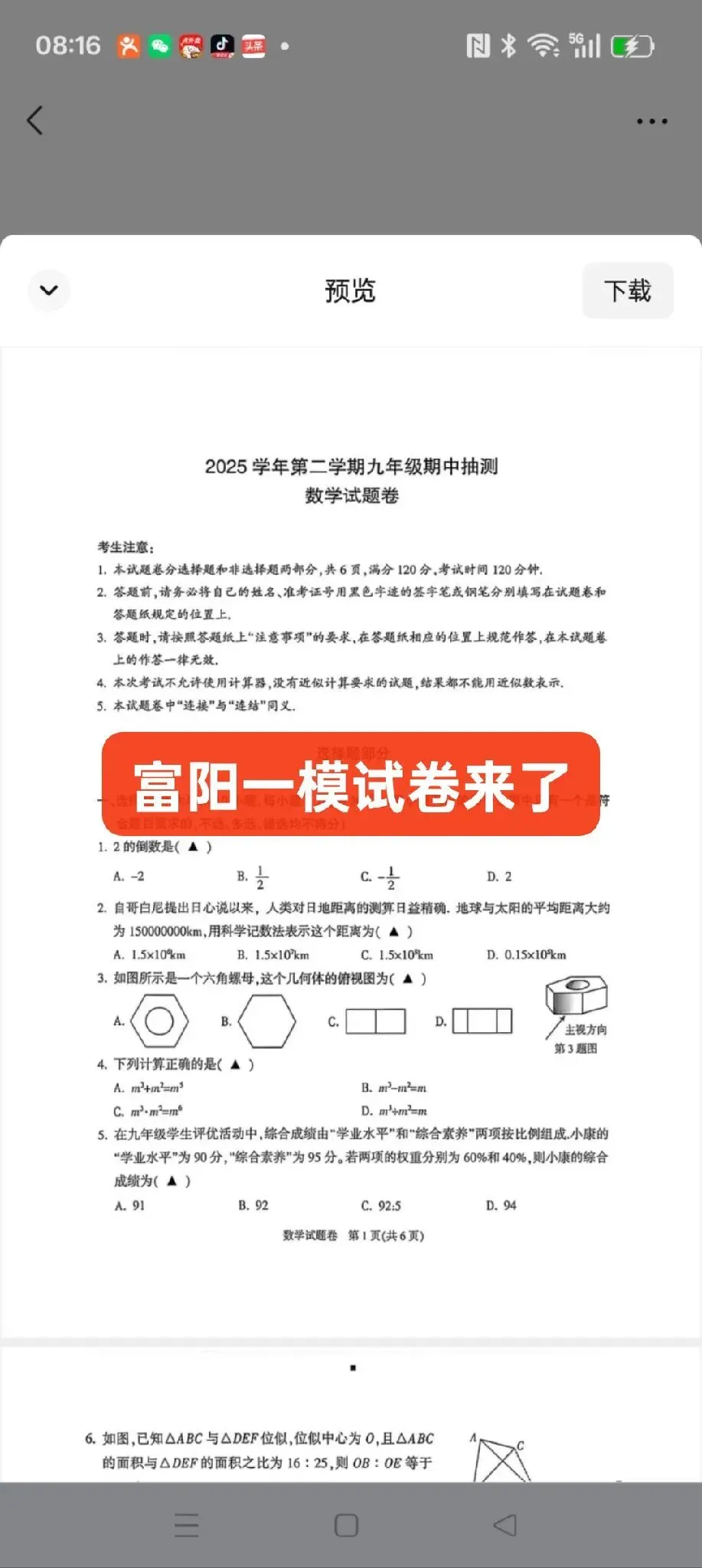 富阳一模试卷来了,需要领取资料的请加我微信 第1张