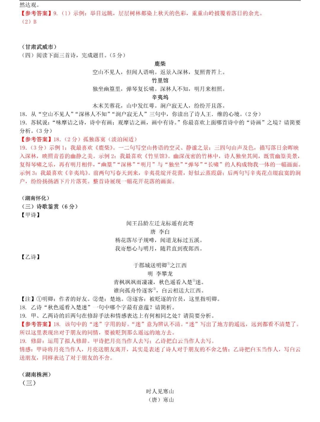 专项提升 | 全国中考真题分类练:古诗词阅读专题 第11张