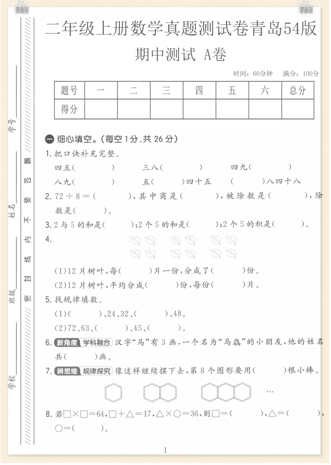 二年级(上)数学期中真题测试卷1《青岛54版》,电子版可打印 第1张
