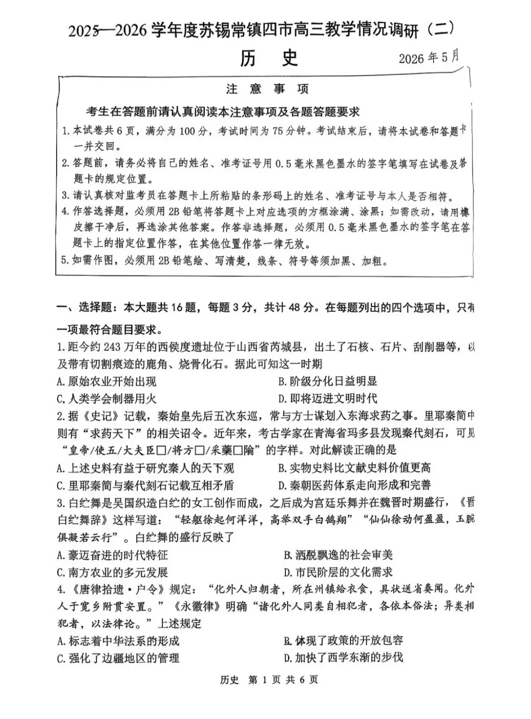 江苏省2026年苏锡常镇高三二模历史试卷 第1张