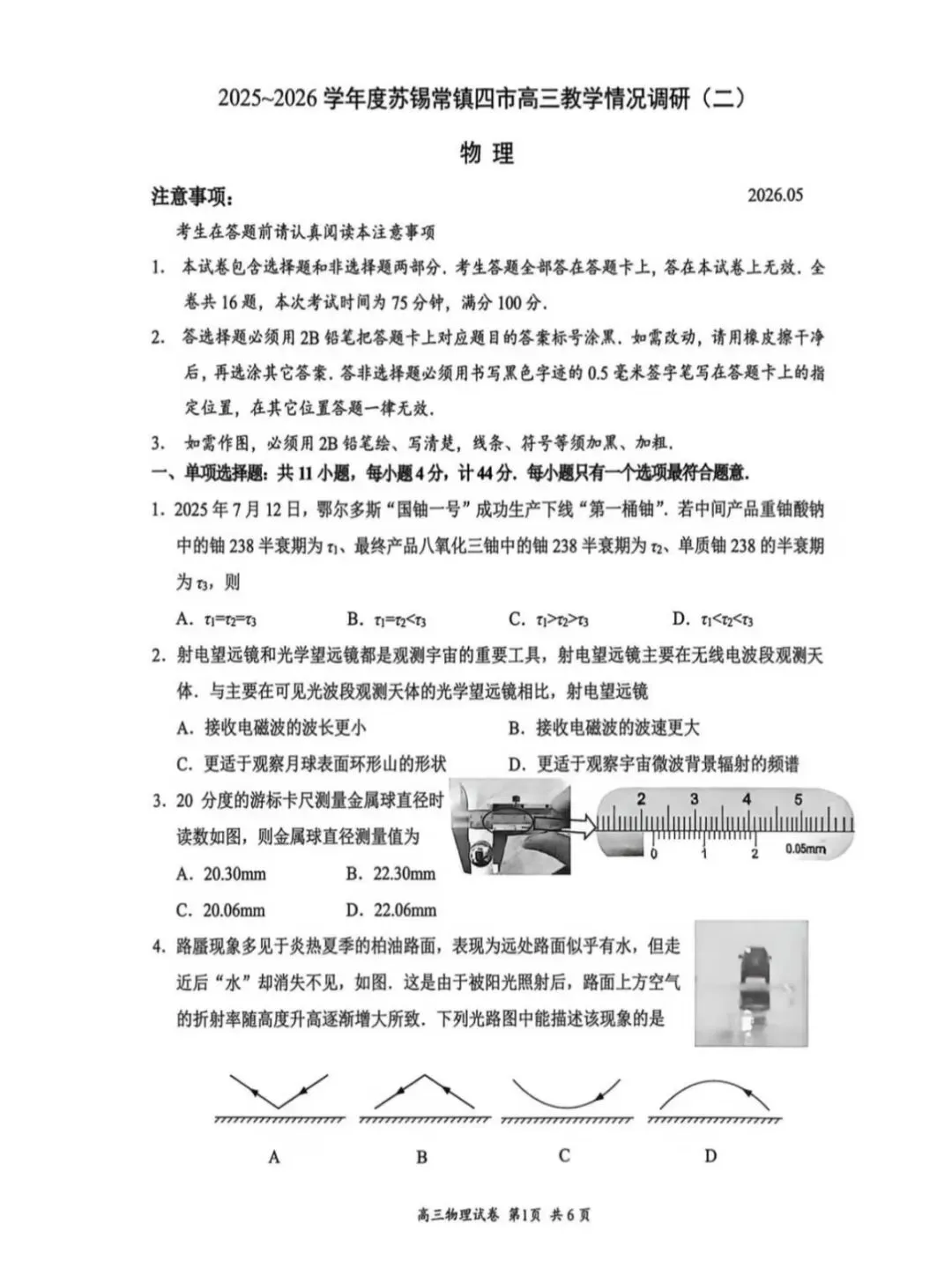 江苏省2026年苏锡常镇高三二模物理试卷和参考答案 第1张