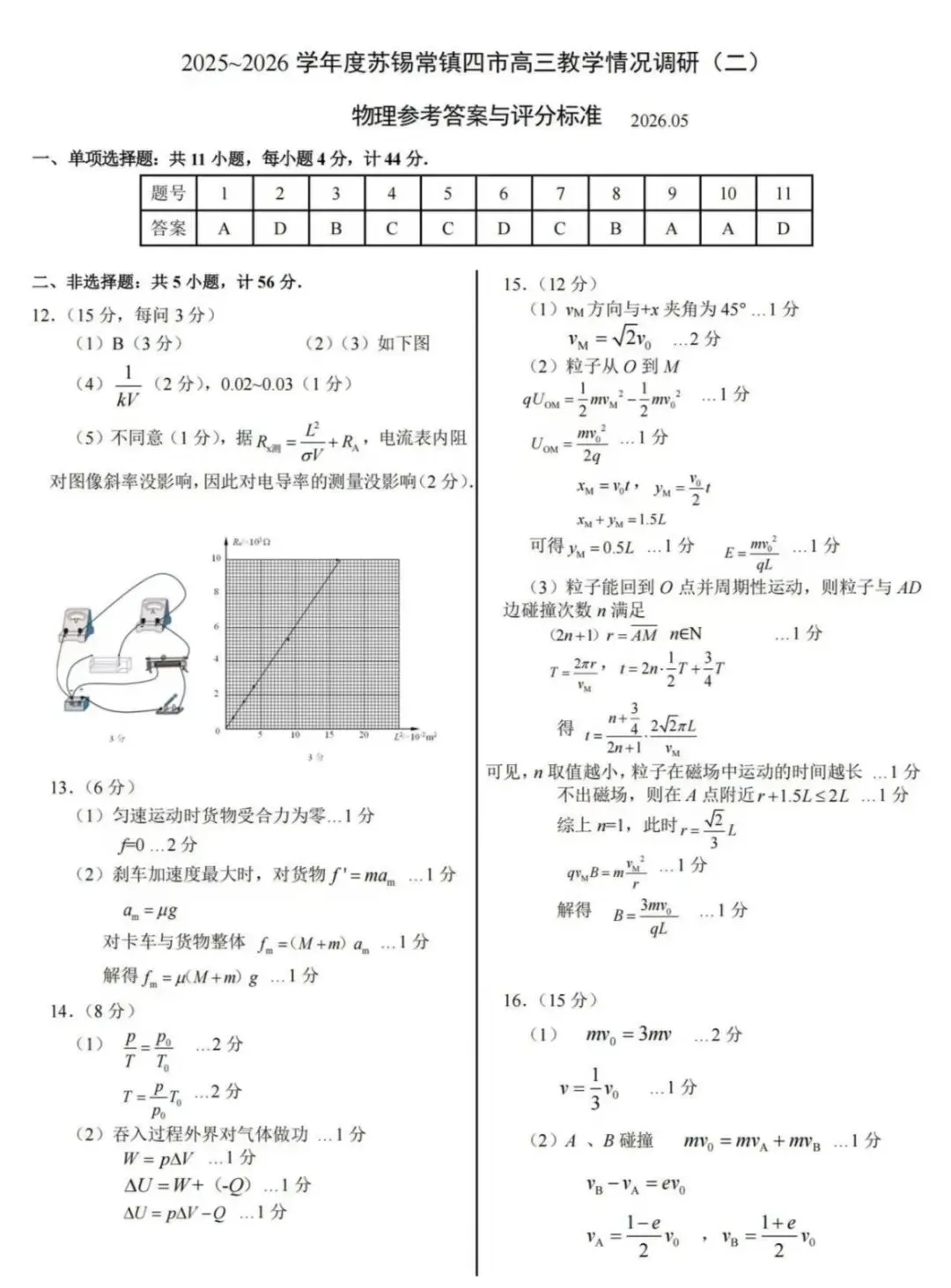 江苏省2026年苏锡常镇高三二模物理试卷和参考答案 第7张