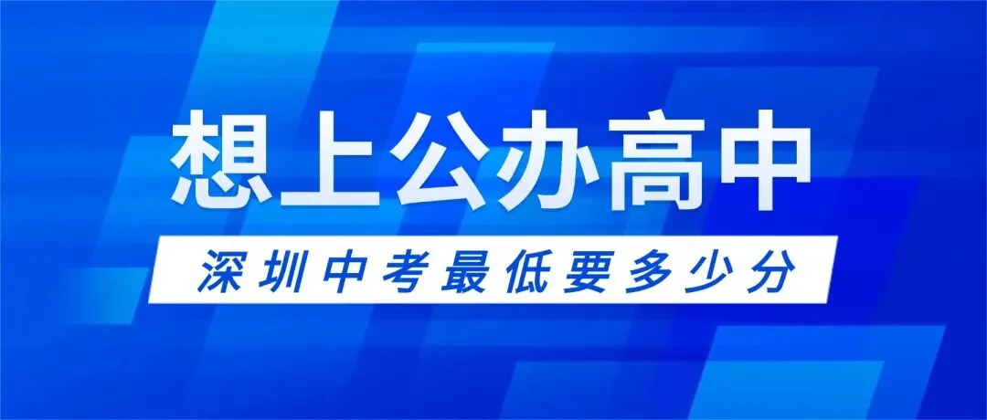 2026深圳中考分值630!想上公办高中,最低要考多少分? 第1张
