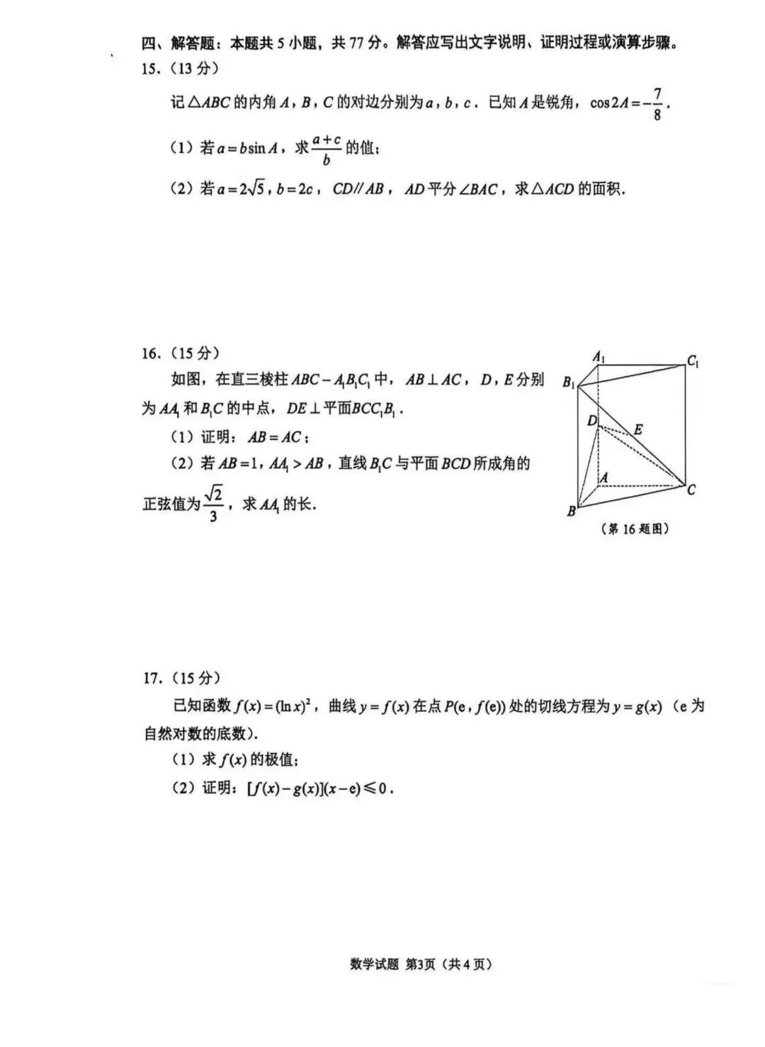 江苏省苏锡常镇四市高三五月数学试卷与解析 第3张