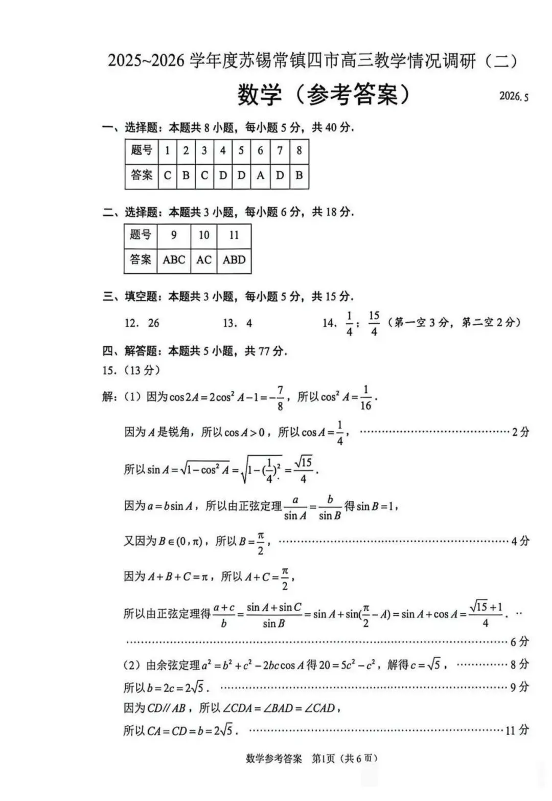 江苏省苏锡常镇四市高三五月数学试卷与解析 第5张