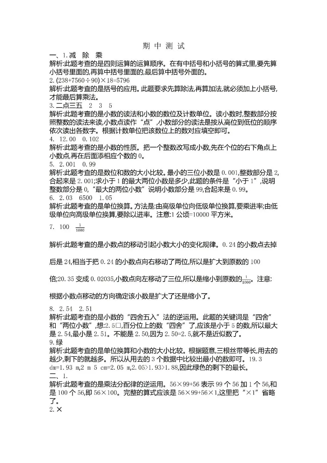 小学四年级下册数学期中考试全套试卷,真题 + 答案,查漏补缺,紧给孩子练,直接打印刷题 第5张
