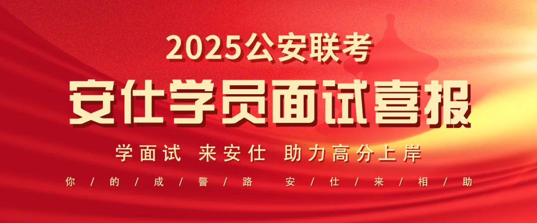 安仕教育公安统考2026面试真题解析(108) 第3张