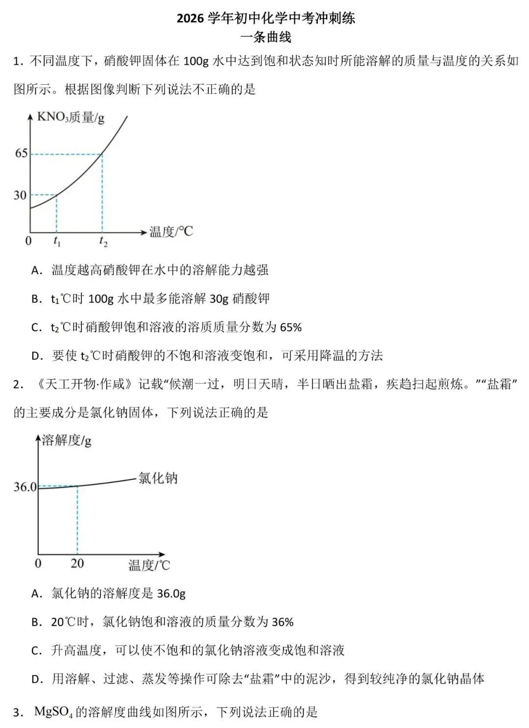 26中考化学重点专题复习:溶解度与溶解度曲线(可下载) 第5张