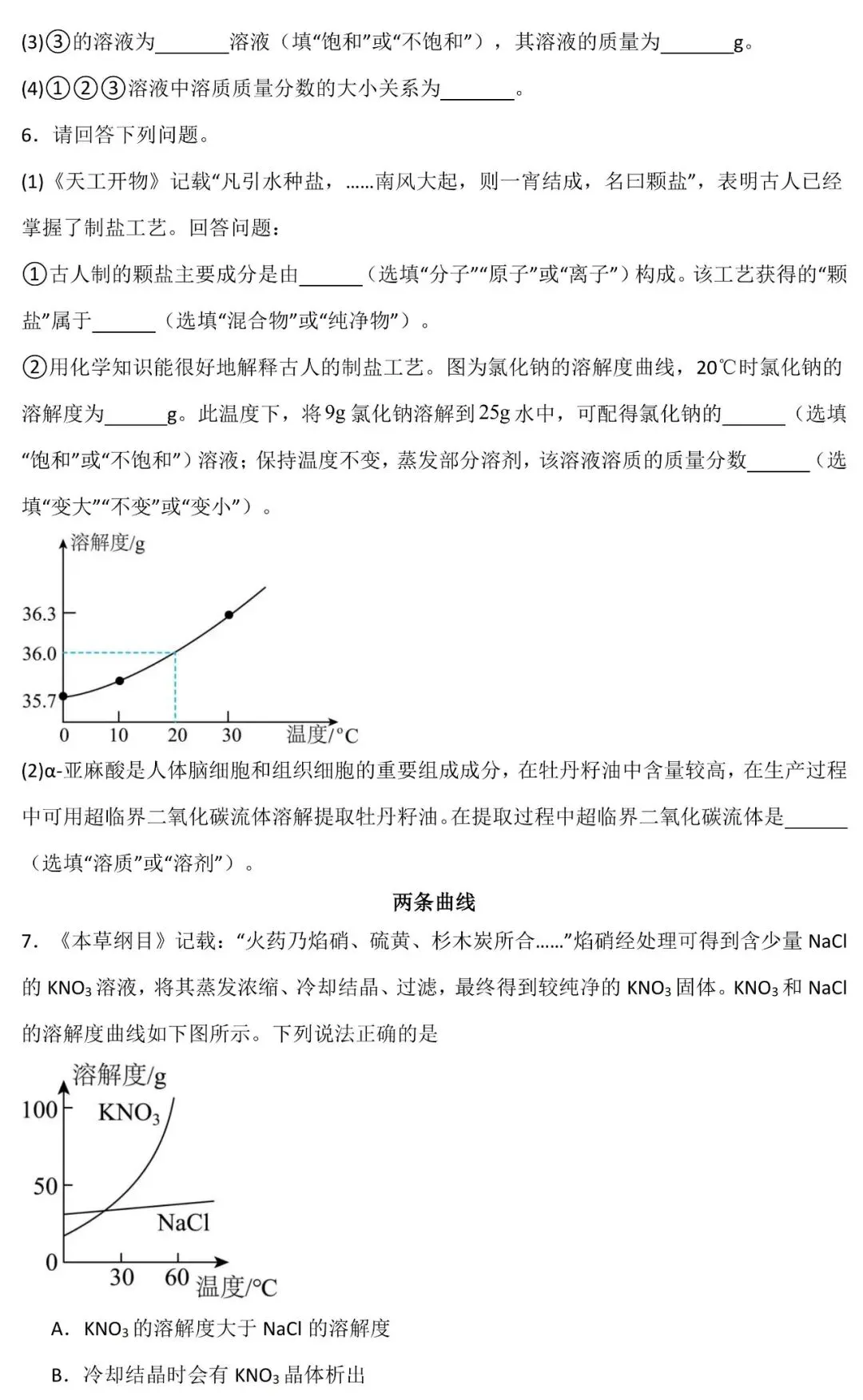 26中考化学重点专题复习:溶解度与溶解度曲线(可下载) 第7张